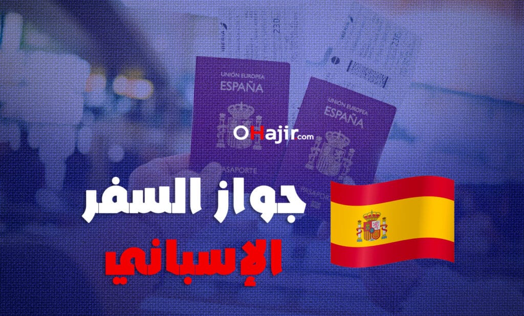 جواز السفر الإسباني