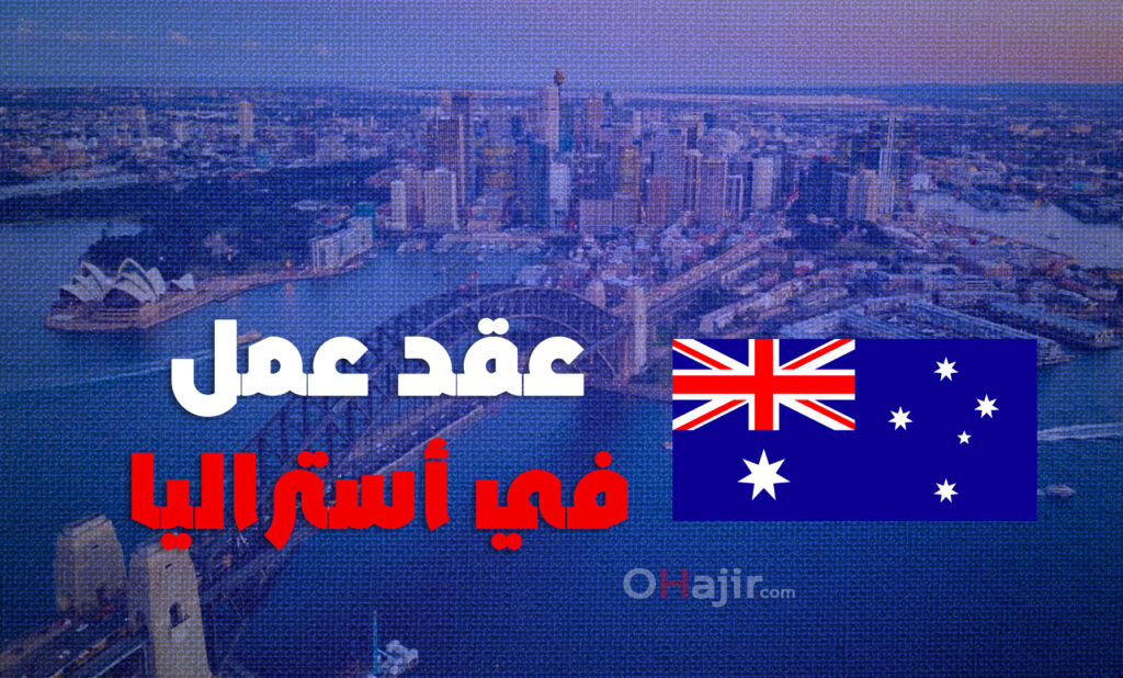 عقود عمل في أستراليا